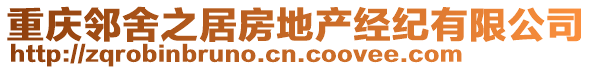 重慶鄰舍之居房地產(chǎn)經(jīng)紀(jì)有限公司