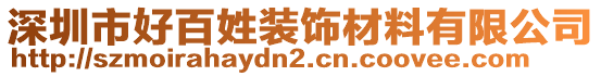 深圳市好百姓裝飾材料有限公司