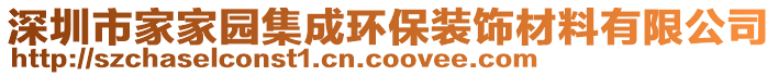 深圳市家家園集成環(huán)保裝飾材料有限公司