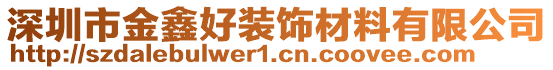 深圳市金鑫好裝飾材料有限公司