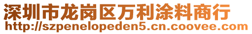 深圳市龍崗區(qū)萬利涂料商行