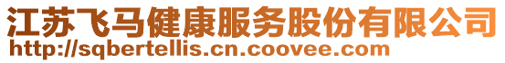 江蘇飛馬健康服務(wù)股份有限公司