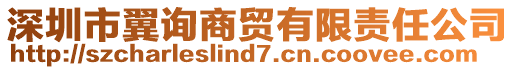 深圳市翼詢商貿(mào)有限責(zé)任公司