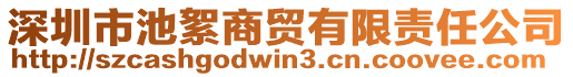 深圳市池絮商貿(mào)有限責(zé)任公司