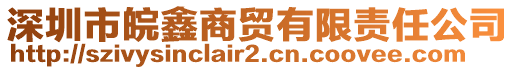 深圳市皖鑫商貿有限責任公司