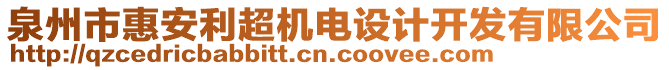 泉州市惠安利超機電設(shè)計開發(fā)有限公司