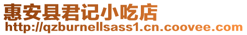 惠安縣君記小吃店