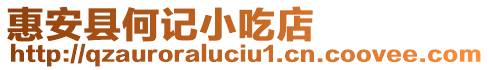 惠安縣何記小吃店
