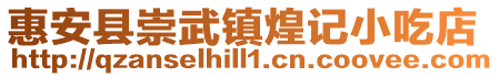 惠安縣崇武鎮(zhèn)煌記小吃店
