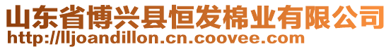 山東省博興縣恒發(fā)棉業(yè)有限公司