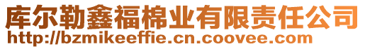 庫爾勒鑫福棉業(yè)有限責(zé)任公司