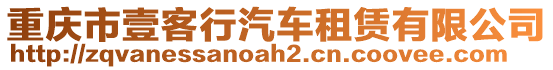 重慶市壹客行汽車(chē)租賃有限公司