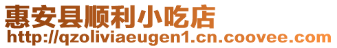 惠安縣順利小吃店