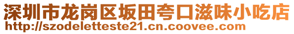 深圳市龍崗區(qū)坂田夸口滋味小吃店