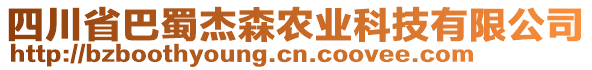 四川省巴蜀杰森農業(yè)科技有限公司