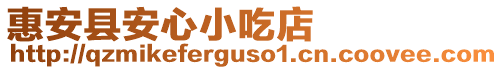 惠安縣安心小吃店