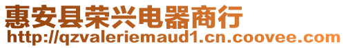 惠安縣榮興電器商行