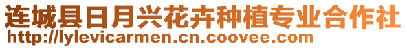 連城縣日月興花卉種植專業(yè)合作社