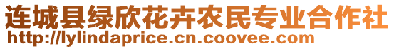 連城縣綠欣花卉農(nóng)民專業(yè)合作社