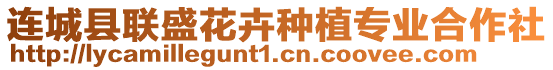 連城縣聯(lián)盛花卉種植專業(yè)合作社