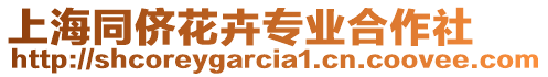 上海同侪花卉专业合作社