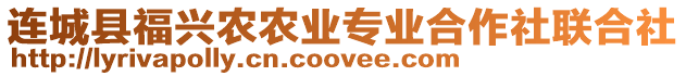 連城縣福興農(nóng)農(nóng)業(yè)專業(yè)合作社聯(lián)合社