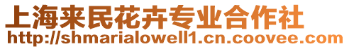 上海來民花卉專業(yè)合作社