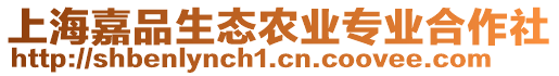 上海嘉品生態(tài)農(nóng)業(yè)專業(yè)合作社