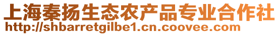 上海秦扬生态农产品专业合作社