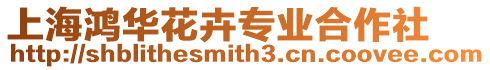 上海鴻華花卉專業(yè)合作社