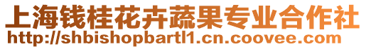 上海錢桂花卉蔬果專業合作社