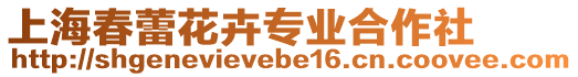 上海春蕾花卉專業(yè)合作社