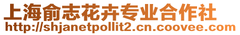 上海俞志花卉專業(yè)合作社