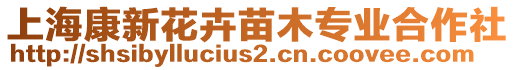 上?？敌禄ɑ苊缒緦I(yè)合作社