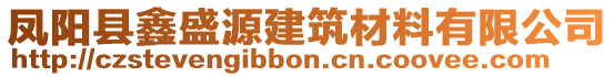 鳳陽(yáng)縣鑫盛源建筑材料有限公司