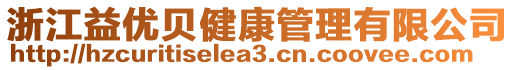 浙江益優(yōu)貝健康管理有限公司