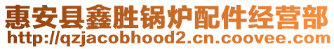 惠安县鑫胜锅炉配件经营部