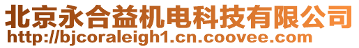 北京永合益機(jī)電科技有限公司