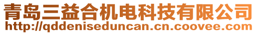 青島三益合機(jī)電科技有限公司