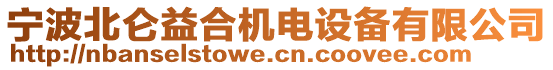 寧波北侖益合機電設(shè)備有限公司