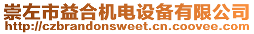 崇左市益合機(jī)電設(shè)備有限公司