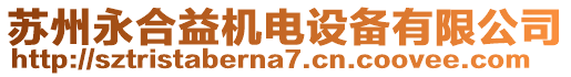 蘇州永合益機(jī)電設(shè)備有限公司