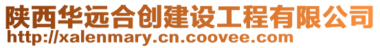 陜西華遠(yuǎn)合創(chuàng)建設(shè)工程有限公司