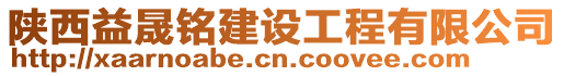 陜西益晟銘建設工程有限公司