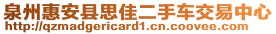 泉州惠安縣思佳二手車交易中心