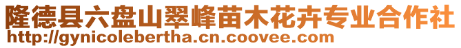 隆德縣六盤山翠峰苗木花卉專業(yè)合作社