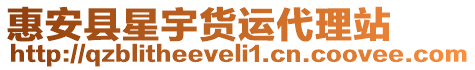 惠安縣星宇貨運代理站