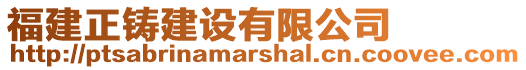 福建正鑄建設(shè)有限公司