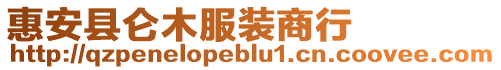 惠安縣侖木服裝商行