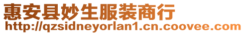 惠安縣妙生服裝商行